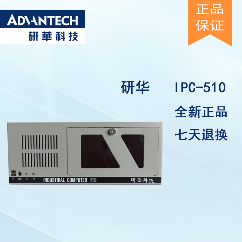 研華原裝機(jī)IPC-510大量現(xiàn)貨全國聯(lián)保