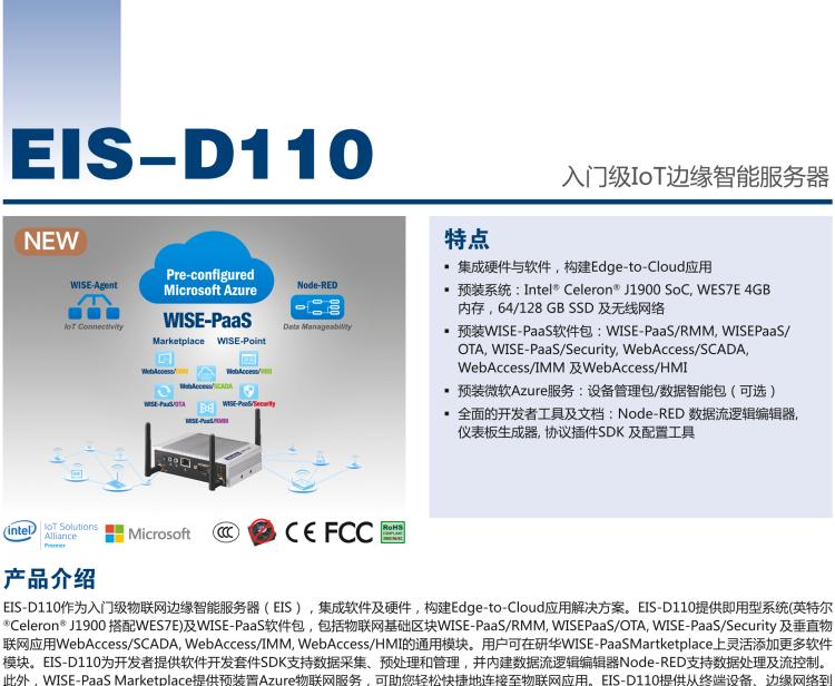 研華EIS-D110 研華EIS-D110，邊緣計(jì)算系統(tǒng)網(wǎng)關(guān)，Intel Celeron J1900 Quad Core 2.0 GHz SoC，最高支持 8 GB內(nèi)存，低功耗邊緣智能設(shè)備，具備豐富擴(kuò)展接口 2 x LAN，1 x COM，3 x USB，2 x HDMI等，搭配 Wifi 或 4G 模塊。