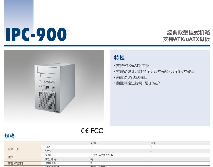 研華IPC-900 經(jīng)典款壁掛式機箱，支持ATX/uATX母板
