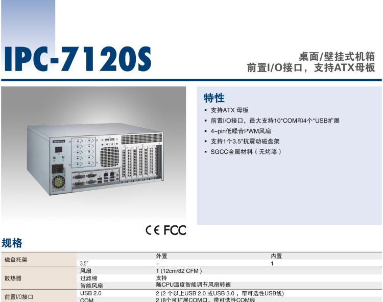 研華IPC-7120S 桌面/壁掛式機(jī)箱，前置I/O接口，支持ATX母板