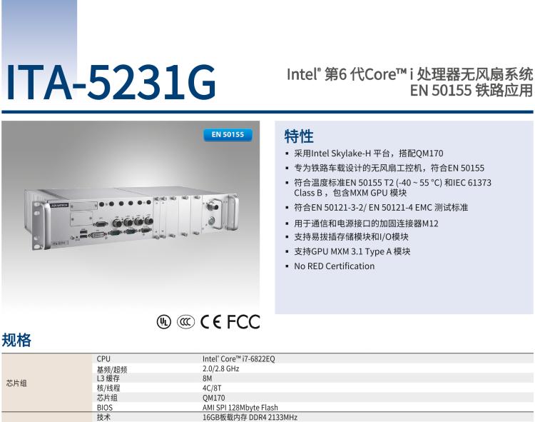 研華ITA-5231G Intel? 第6 代Core? i 處理器無風扇系統(tǒng)，EN 50155 鐵路應用