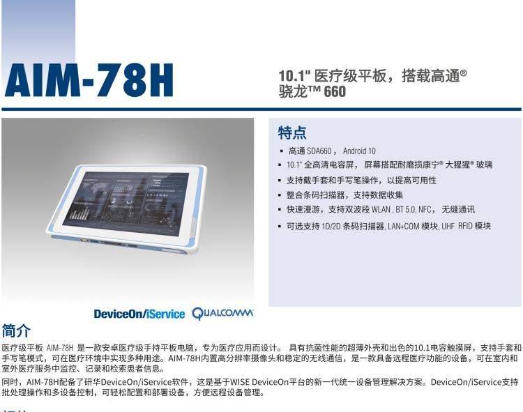 研華AIM-78H 10.1" 醫(yī)療平板電腦，搭載高通? 驍龍? 660 處理器, 安卓10