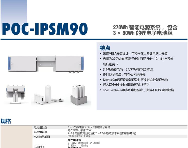 研華POC-IPSM90 270Wh 智能電源系統(tǒng)， 包含 3 × 90Wh 的鋰電子電池組