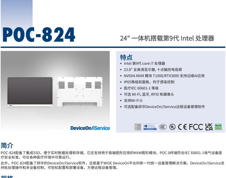 研華POC-824 24"醫(yī)用一體機，搭載NVIDIA MXM圖形模塊用于AI應用