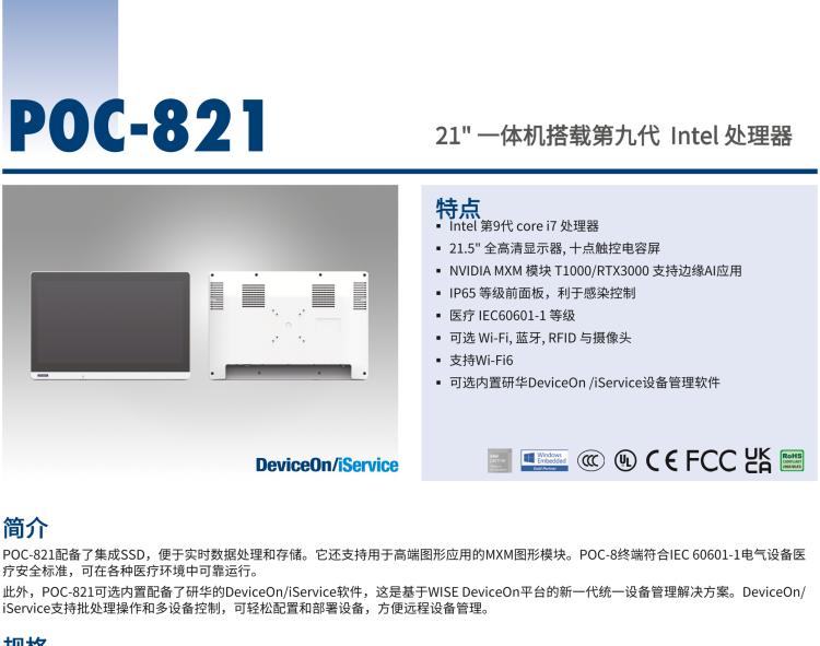 研華POC-821 21.5"醫(yī)用一體機(jī)，搭載NVIDIA MXM圖形模塊用于AI應(yīng)用