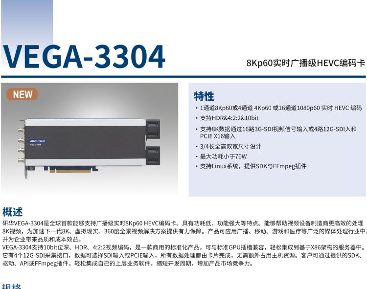 研華VEGA-3304 8Kp60實(shí)時(shí)廣播級HEVC編碼卡